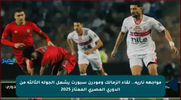مواجهة نارية.. لقاء الزمالك ومودرن سبورت يشعل الجولة الثالثة من الدوري المصري الممتاز 2025